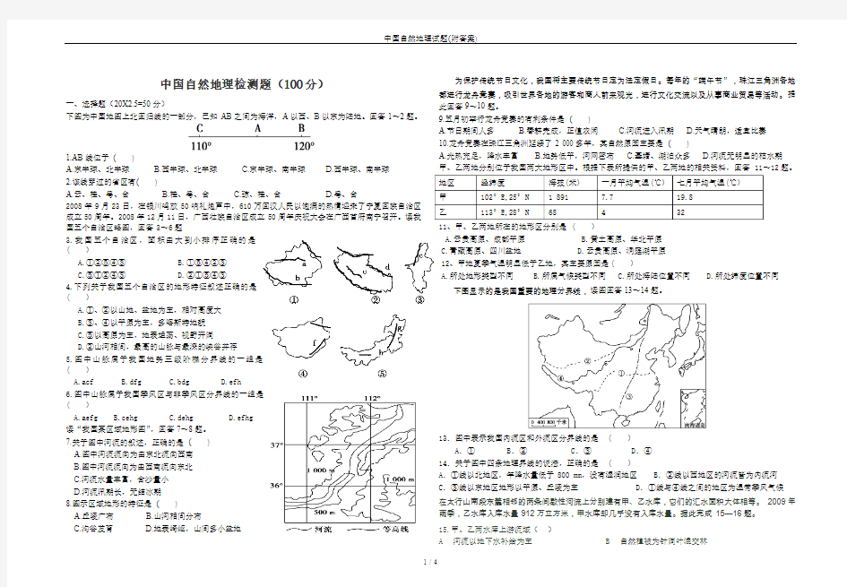 中国自然地理试题(附答案)