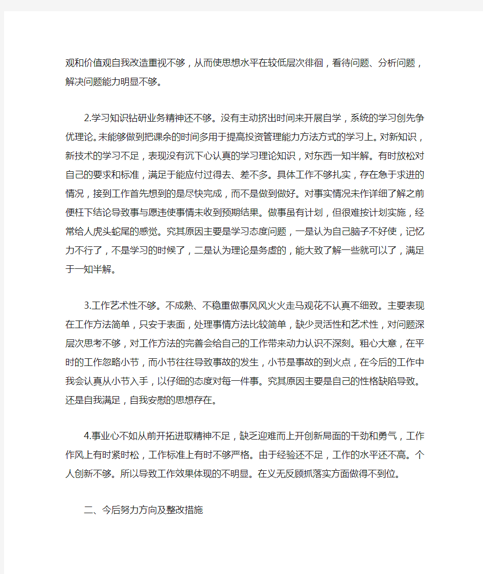 党员个人批评与自我批评发言稿