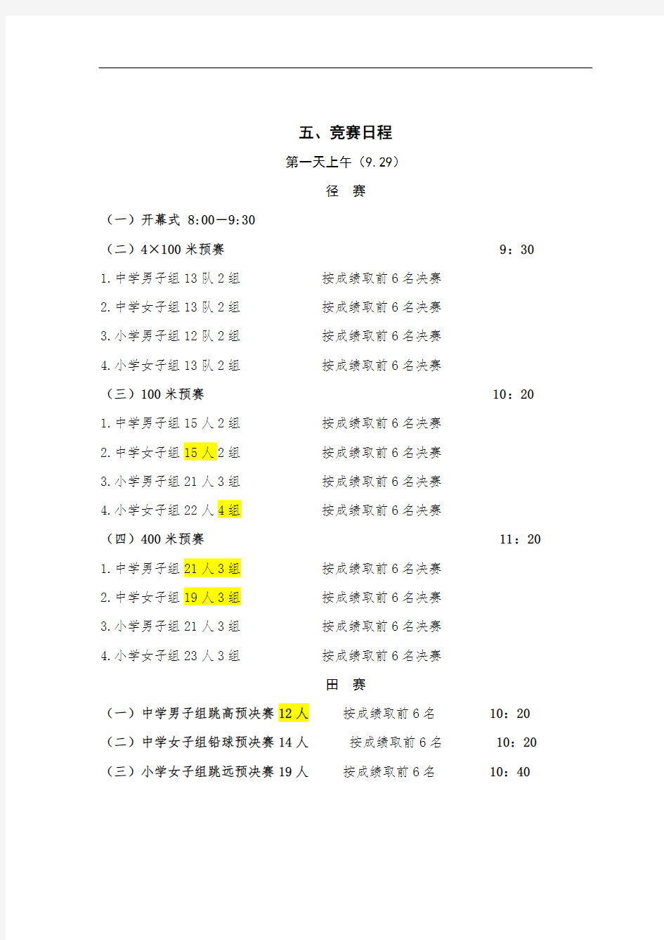 运动会日程安排(初)