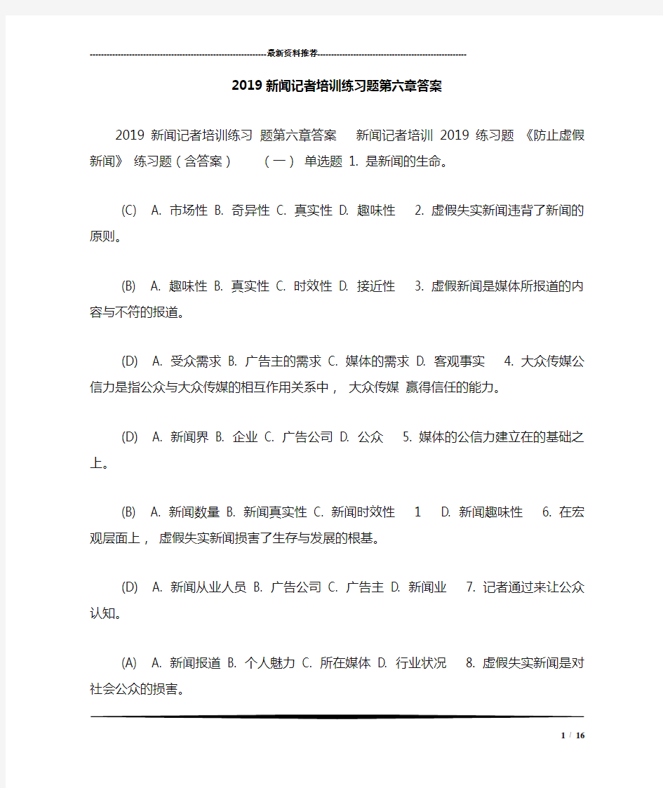 2019新闻记者培训练习题第六章答案