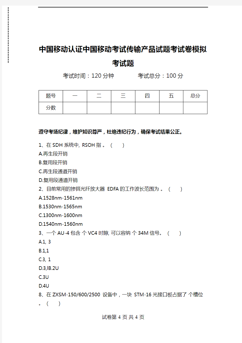中国移动认证中国移动考试传输产品试题考试卷模拟考试题.doc