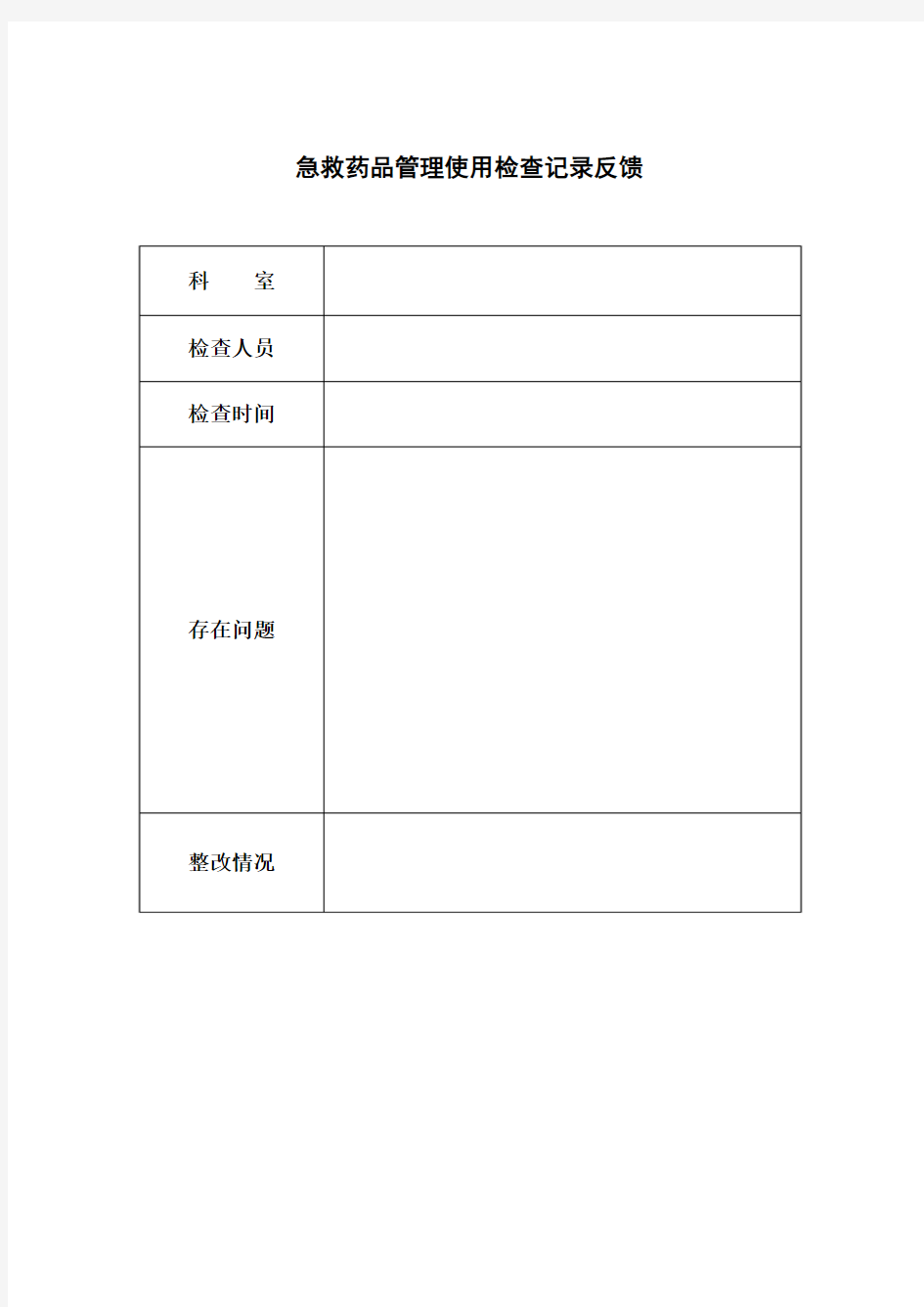 急救药品管理使用检查记录反馈