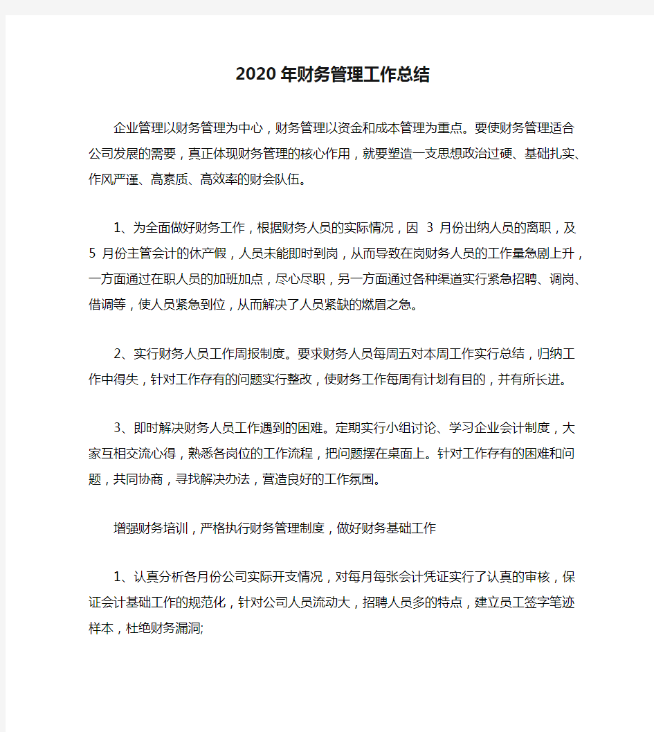 2020年财务管理工作总结