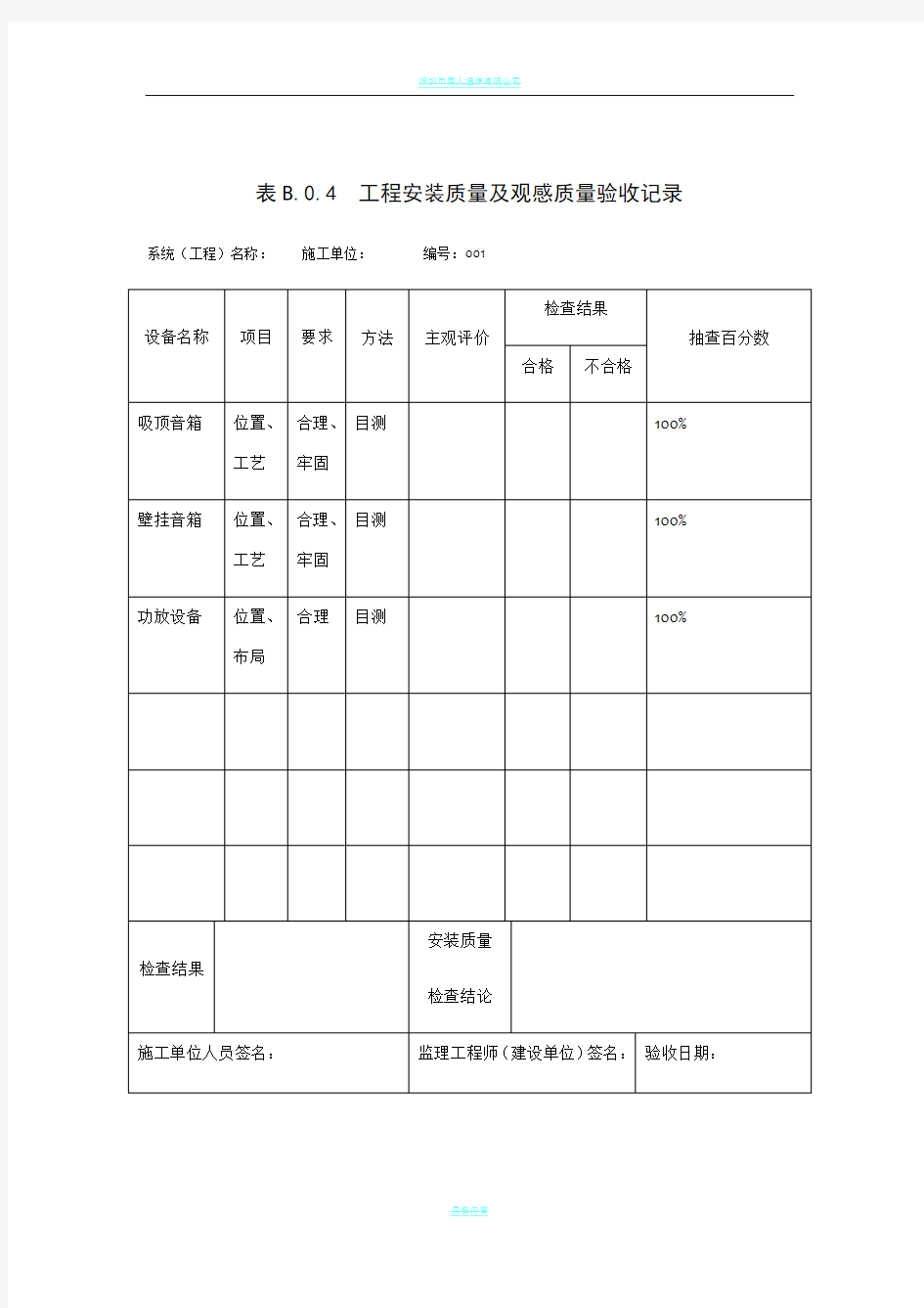 工程安装质量观感质量验收记录