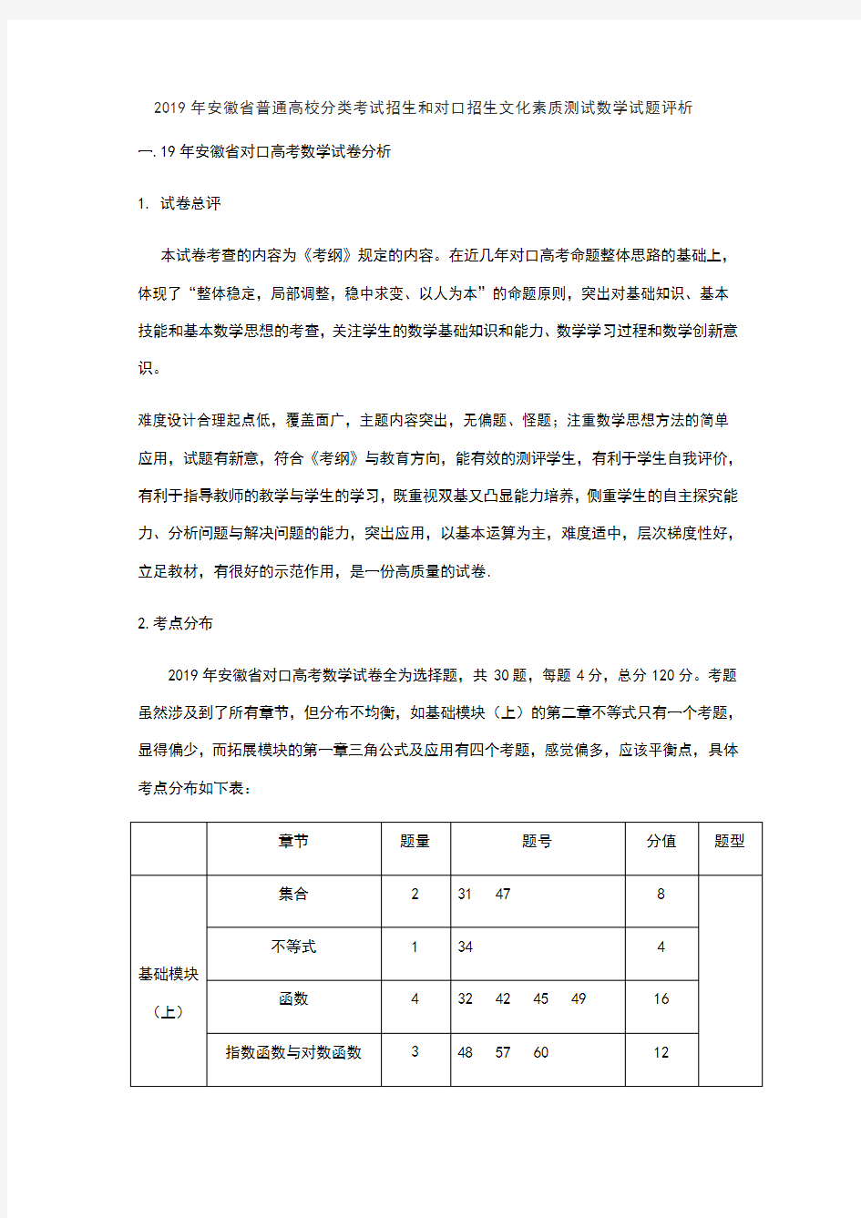 2019安徽分类考试与对口高考数学试卷解读