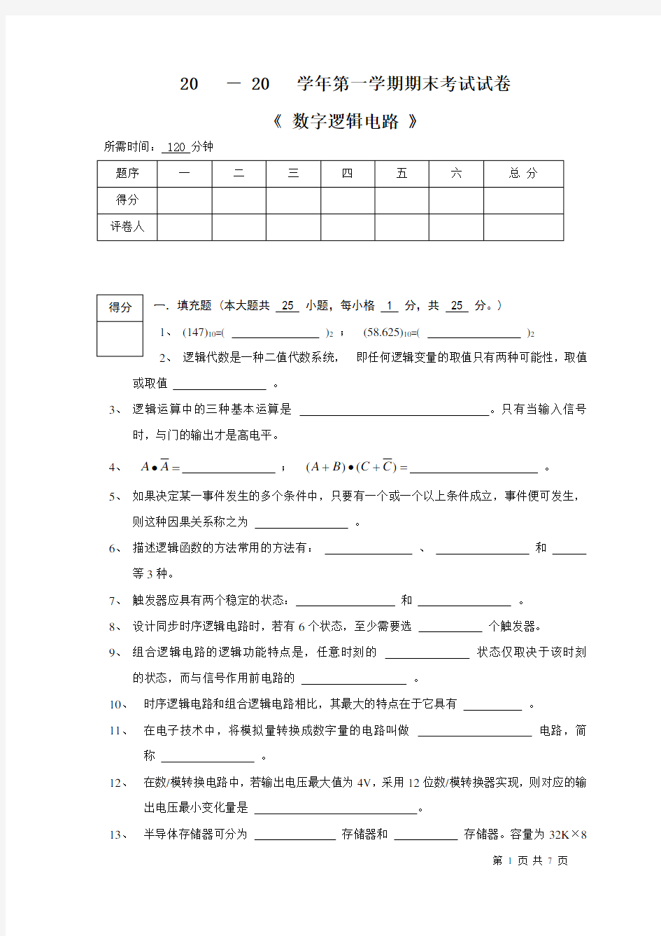 数字逻辑电路期末试卷a