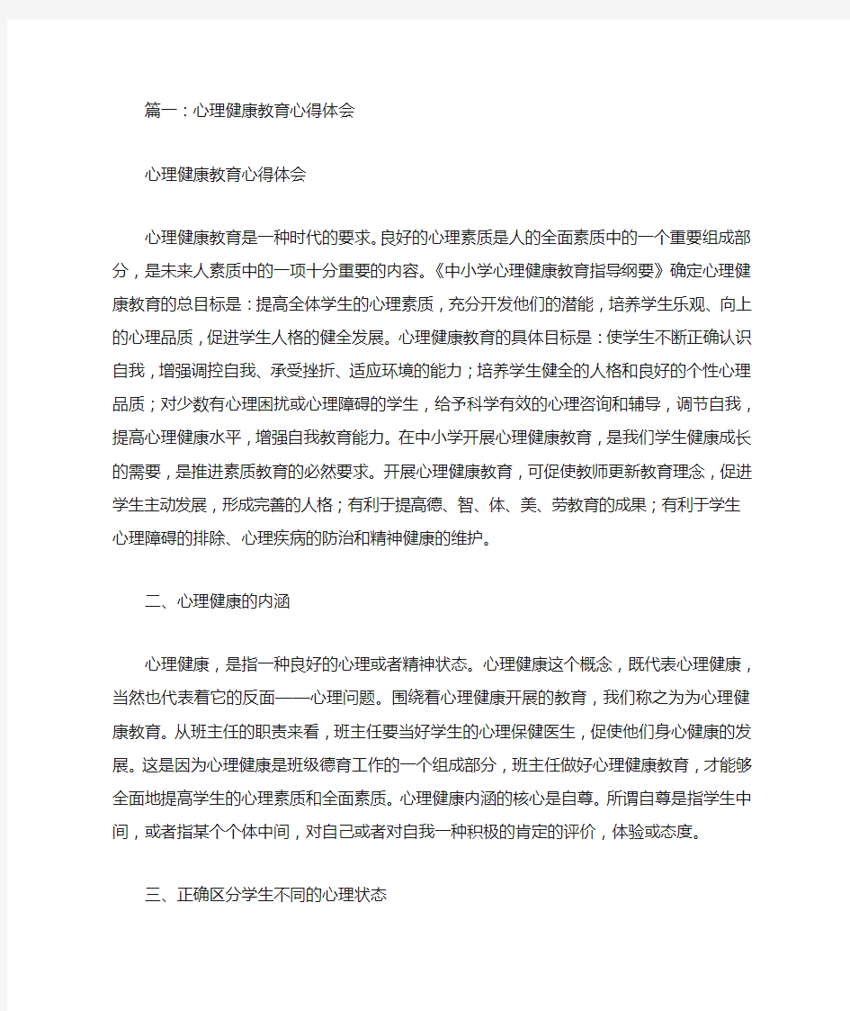 心理健康教育心得体会(共9篇)