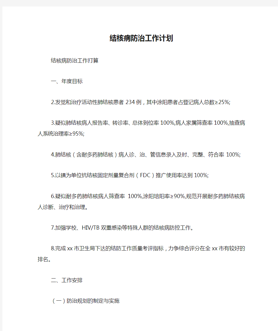 结核病防治工作计划