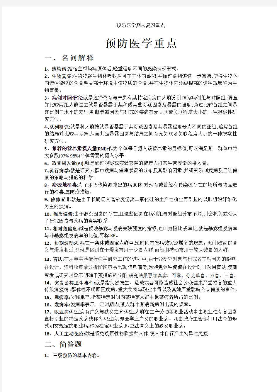 预防医学期末复习重点