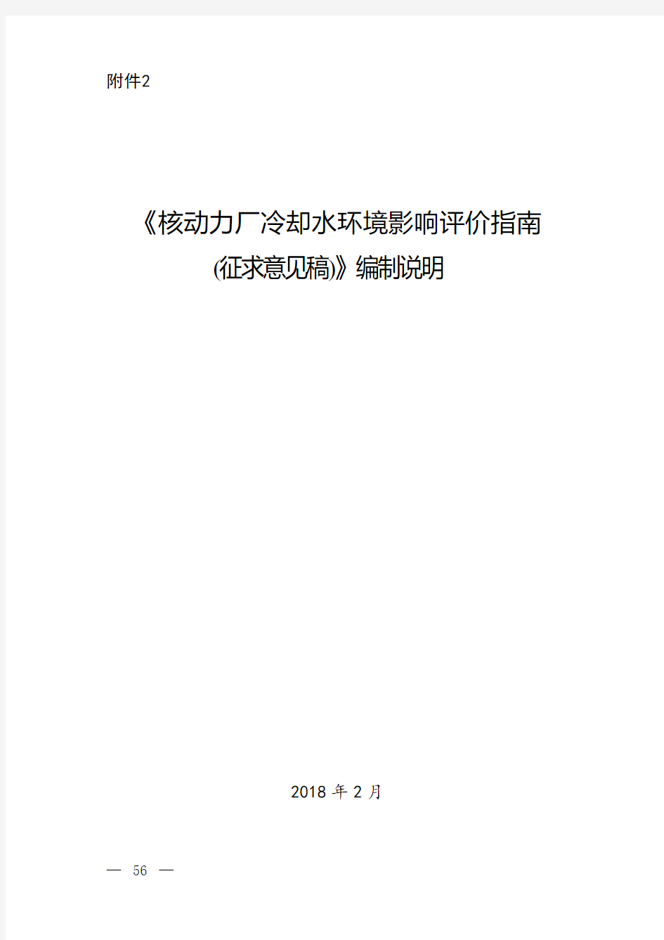 核动力厂冷却水环境影响评价评价指引征求意见稿编制说明