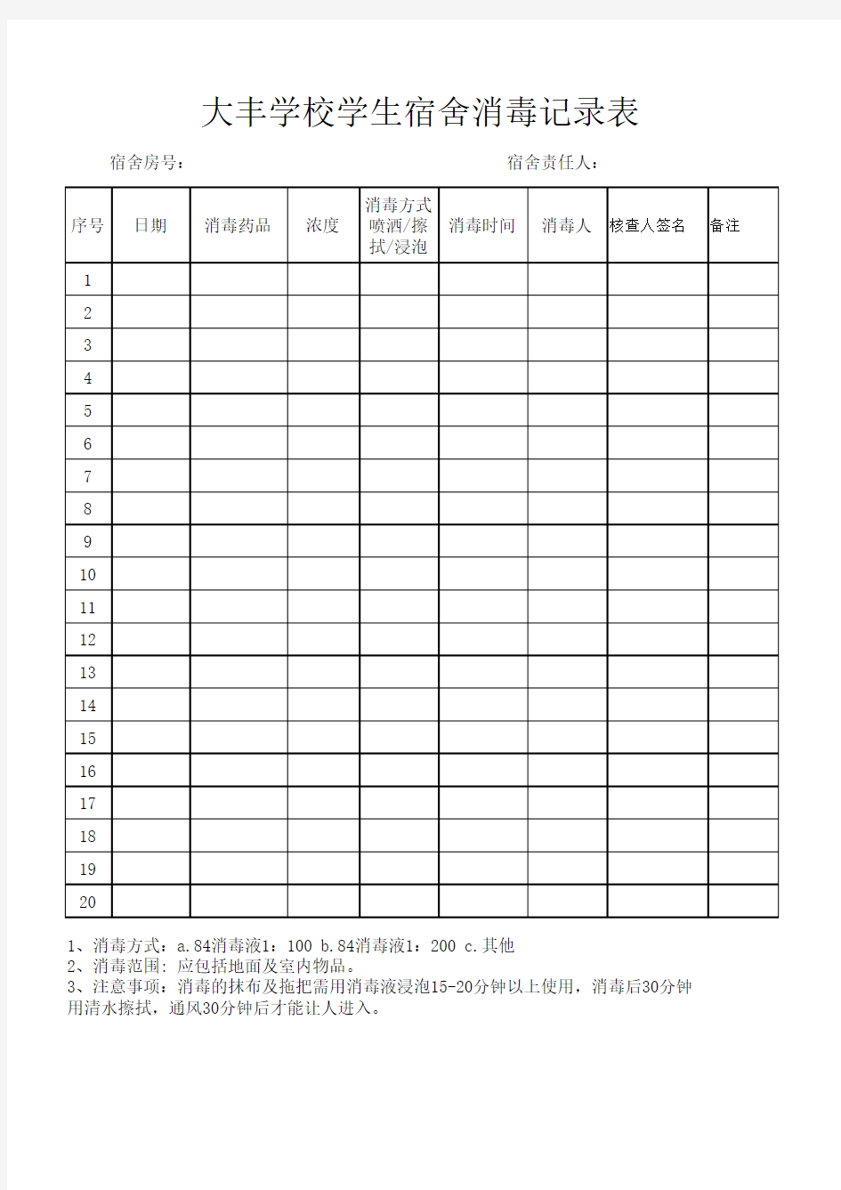 学生宿舍消毒登记表