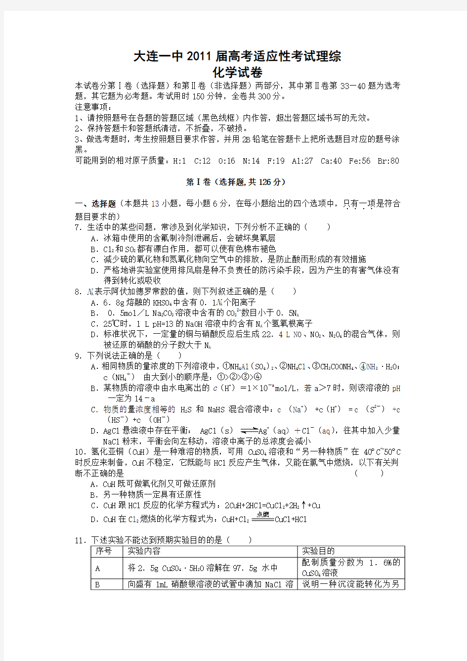 2011年大连市第一中学高三模拟考试理科综合