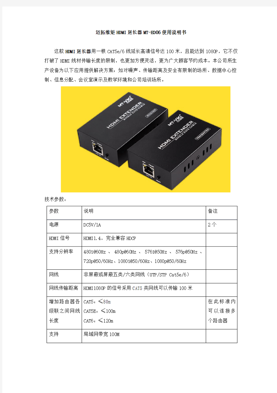 迈拓维矩HDMI延长器MT-ED06使用说明书