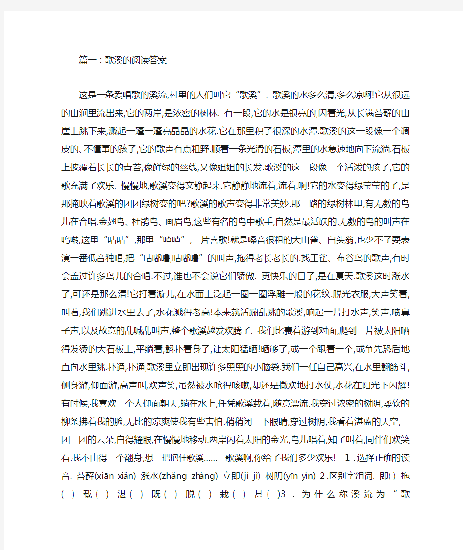 歌溪的阅读答案