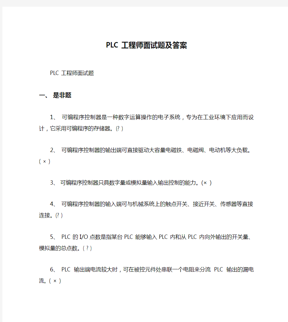 PLC工程师面试题及答案