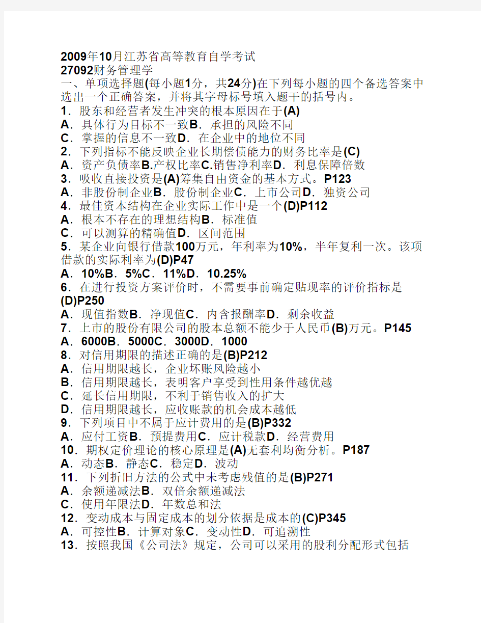 2009年10月江苏自考_财务管理试卷和答案