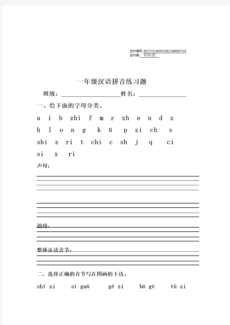 一年级汉语拼音练习题(声母、单韵母)