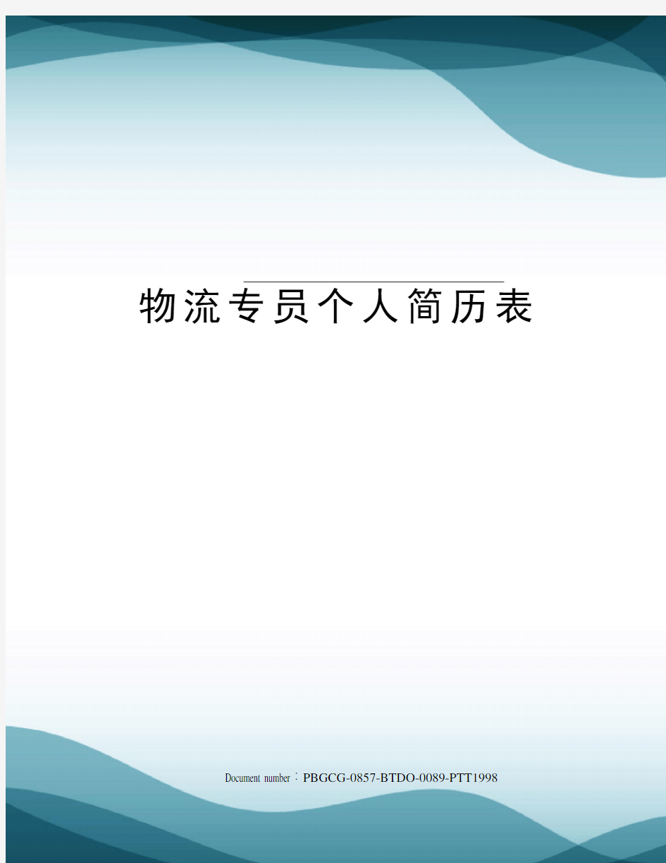 物流专员个人简历表