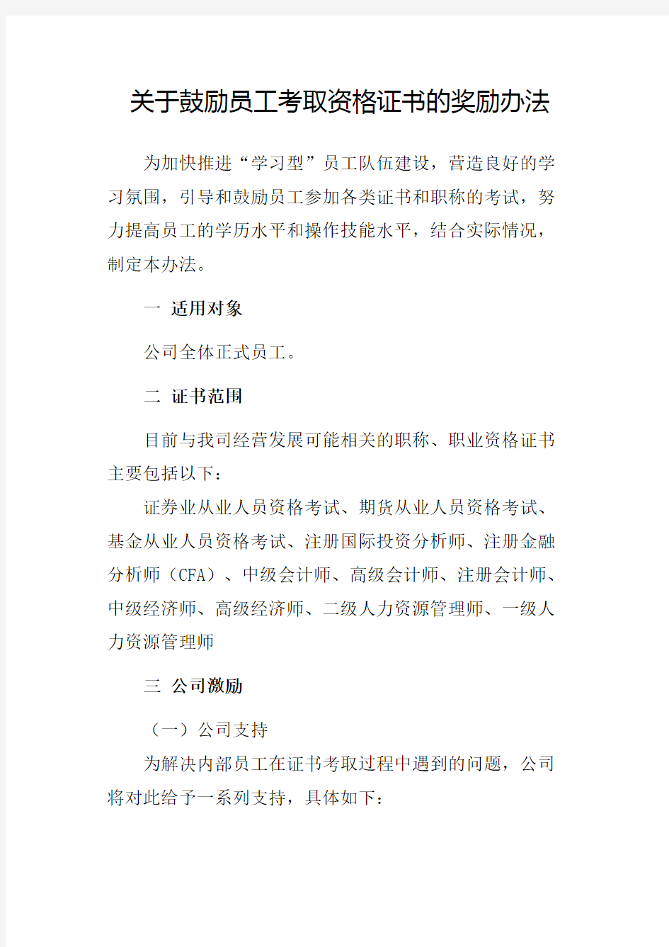 鼓励员工考取各类证书的奖励办法