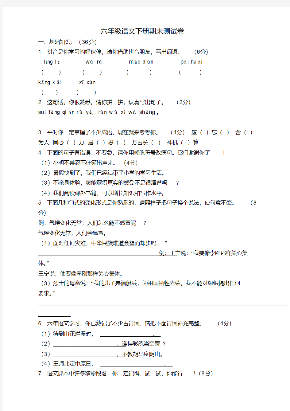 【精选】部编人教版六年级语文下册(六下)期末测试卷含答案-新版