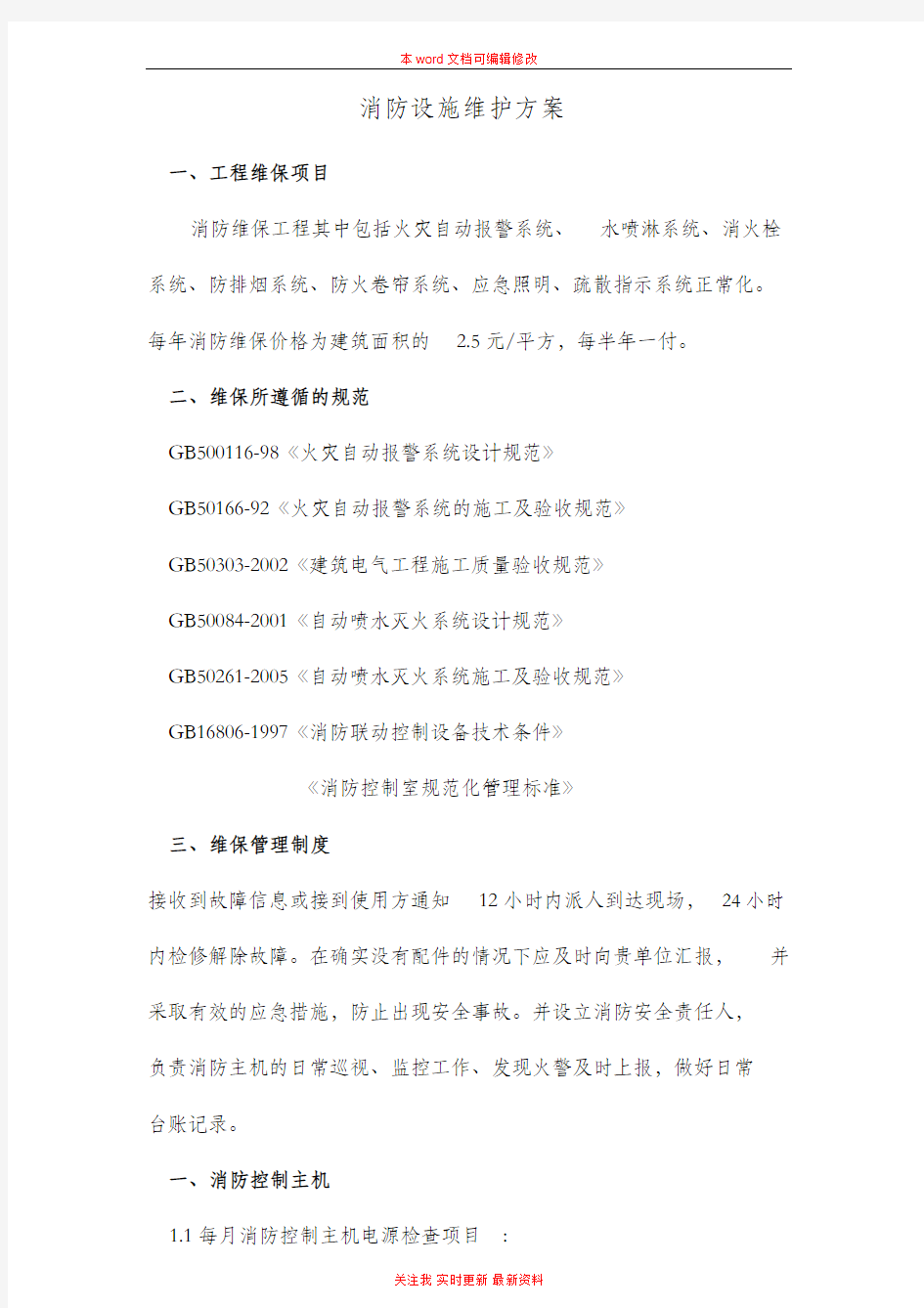 消防设施专项维护方案