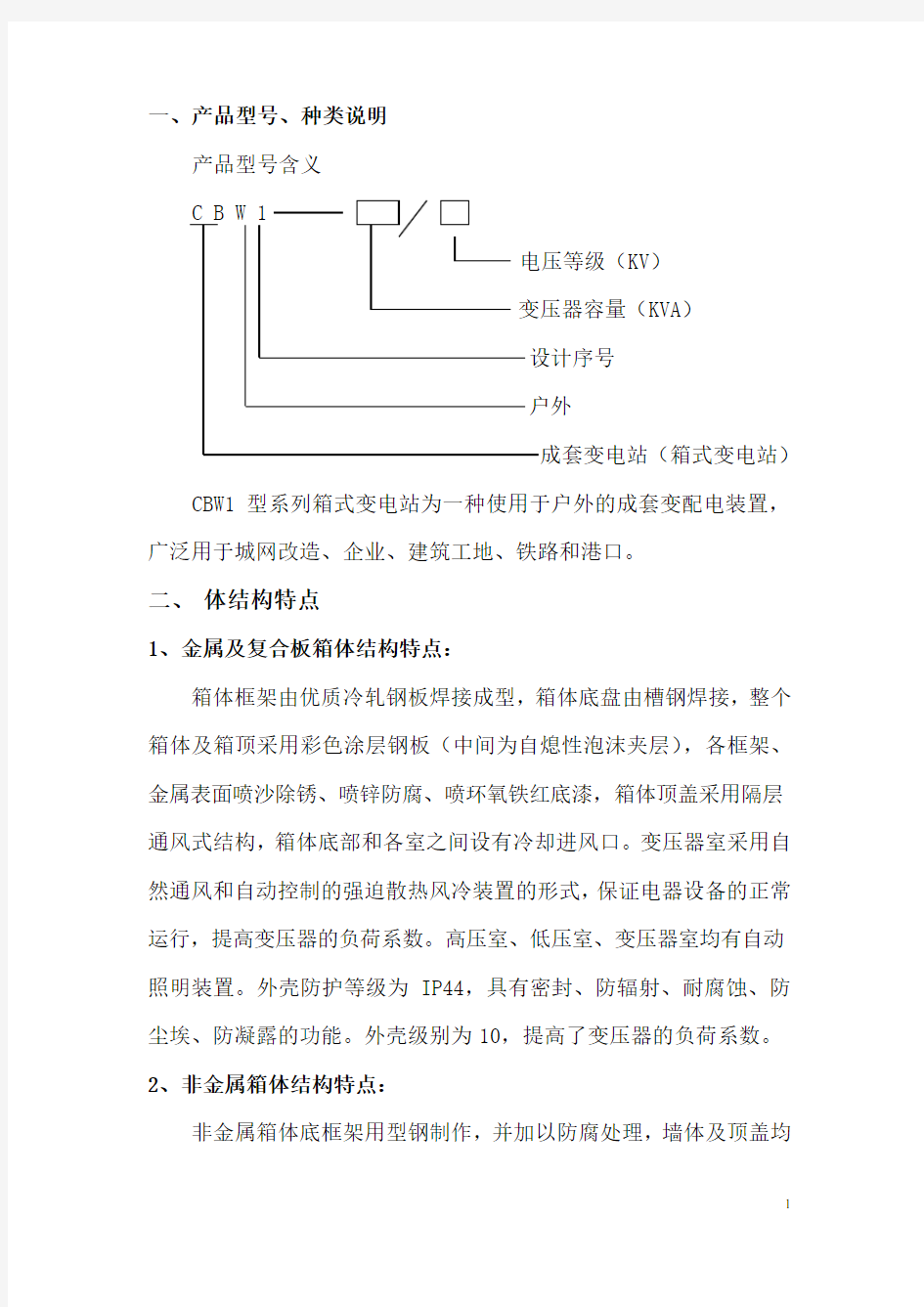 箱变产品规格型号说明10kV.doc