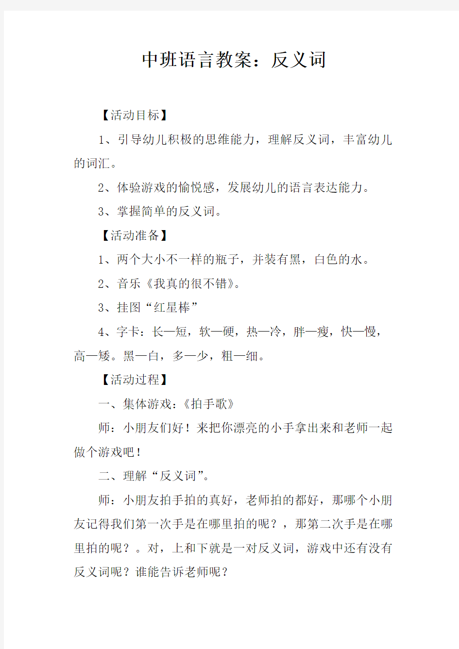 中班语言教案：反义词