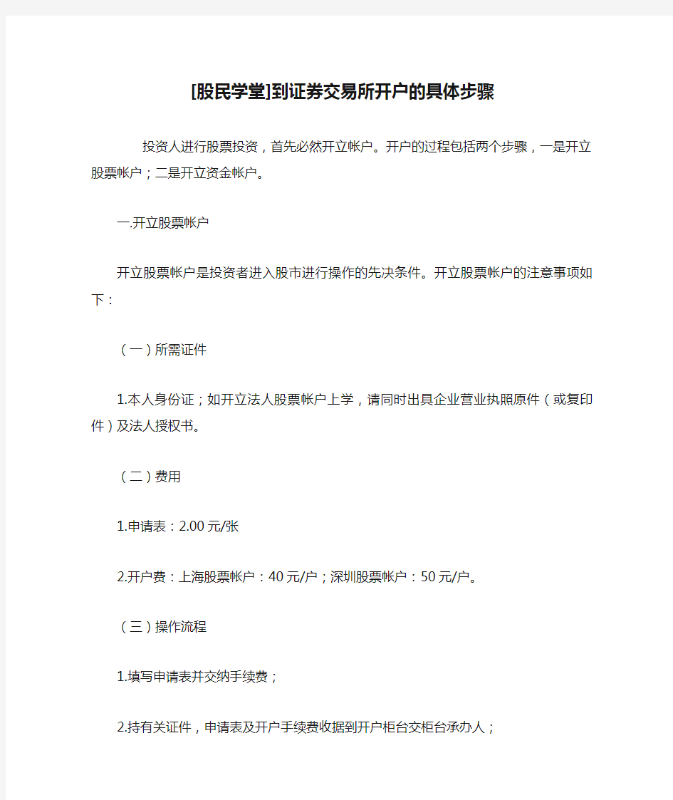 [股民学堂]到证券交易所开户的具体步骤汇总