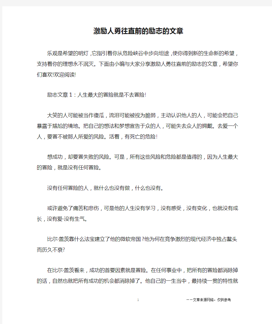 激励人勇往直前的励志的文章