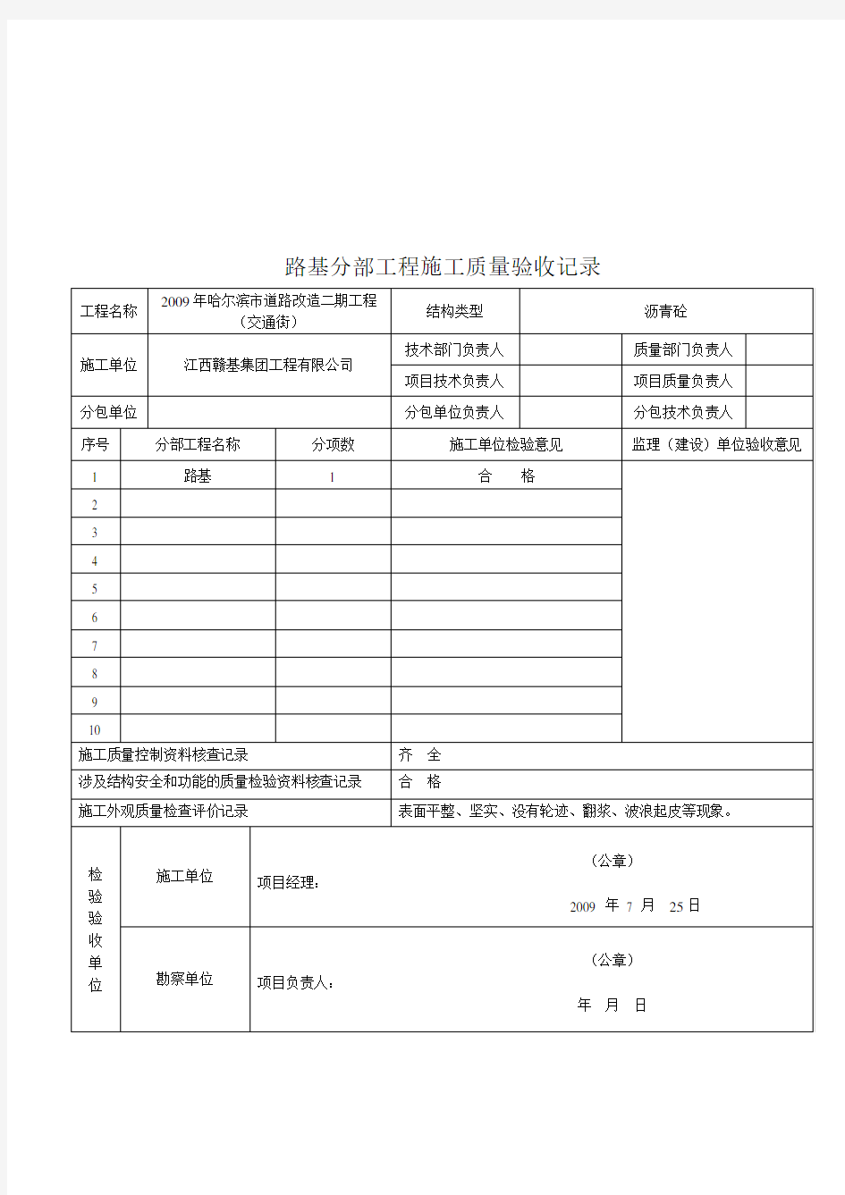 工程施工质量验收记录表