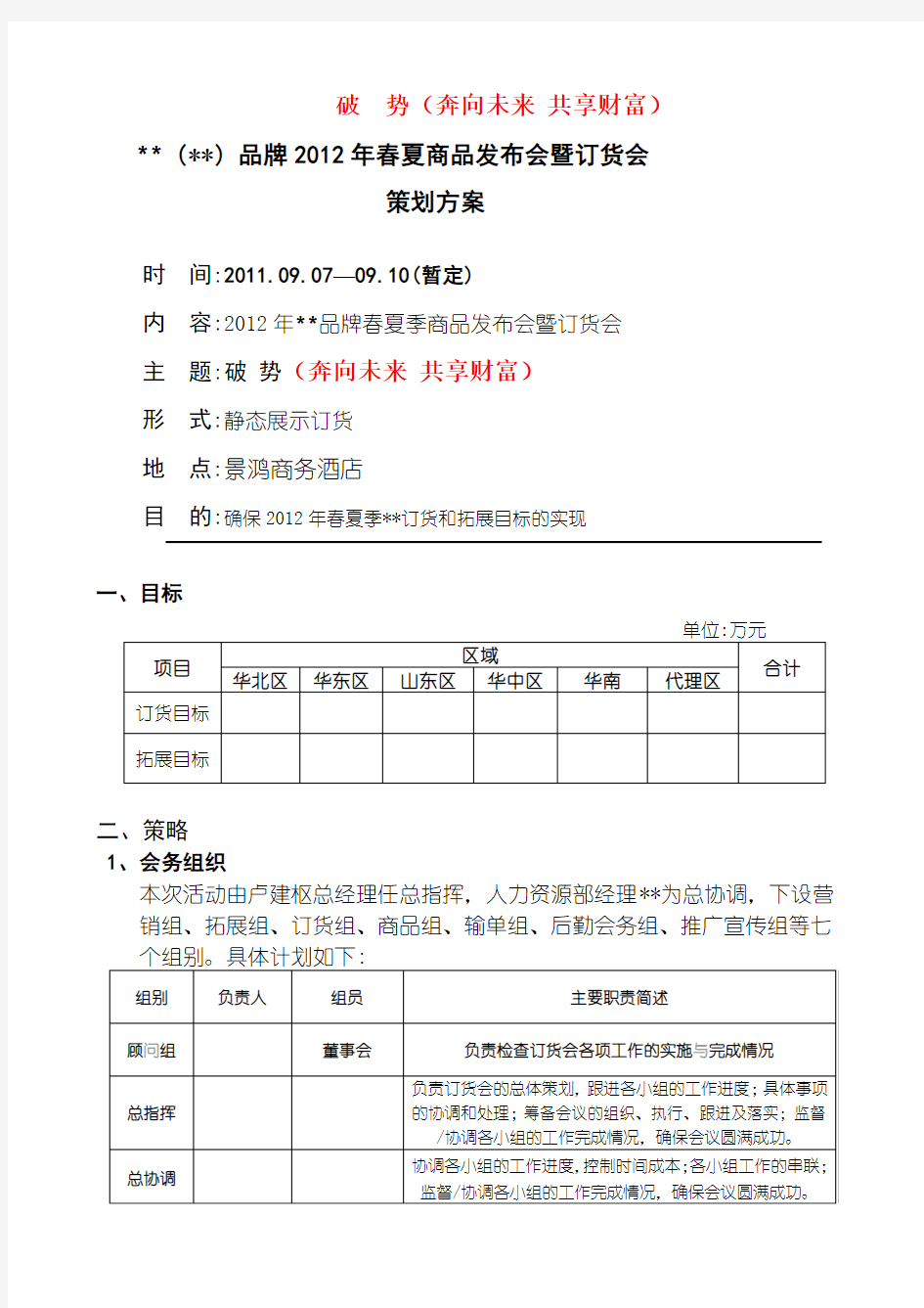 春夏订货会方案 B