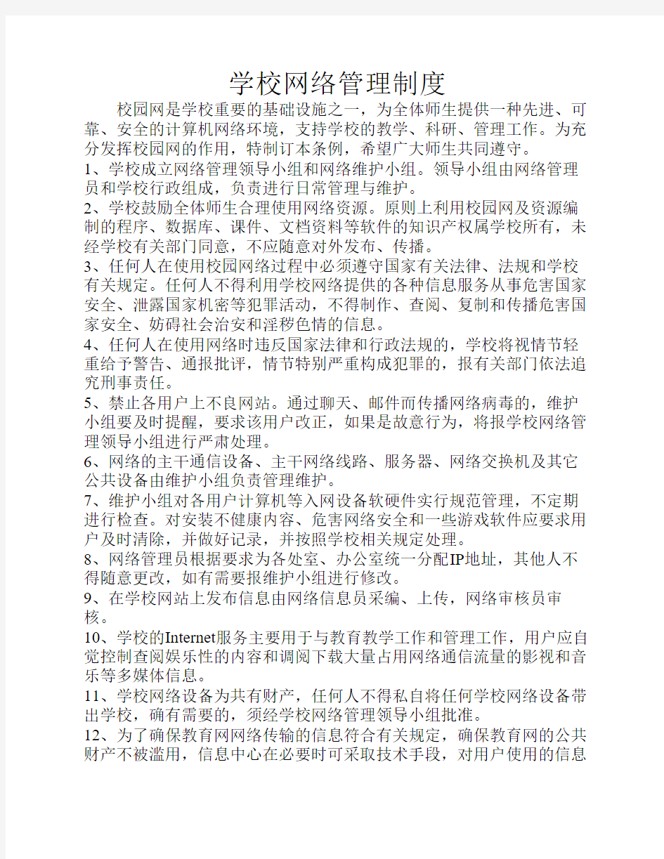 学校网络管理制度