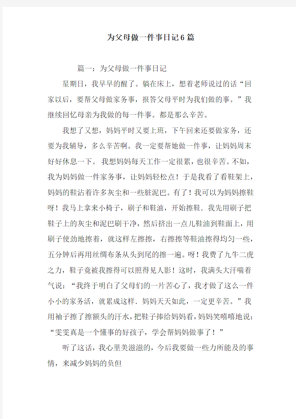 为父母做一件事日记6篇