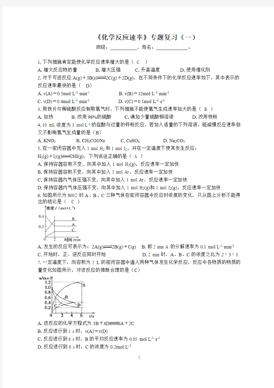 《化学反应速率》专题复习1