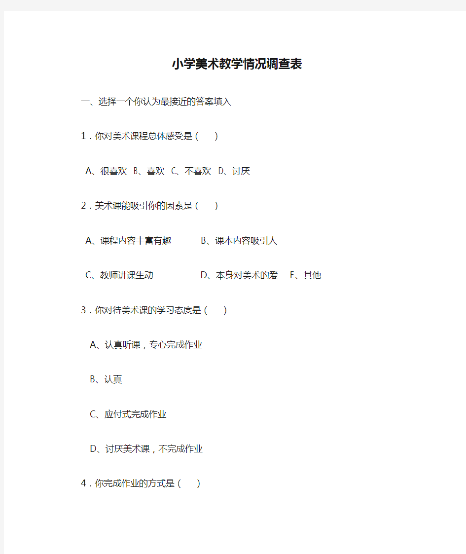 小学美术教学情况调查表