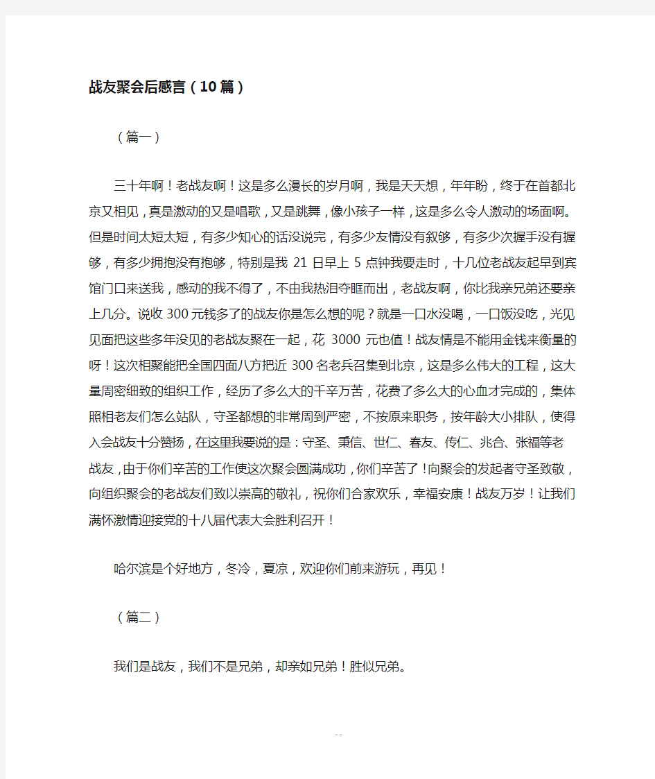 战友聚会后感言(10篇)