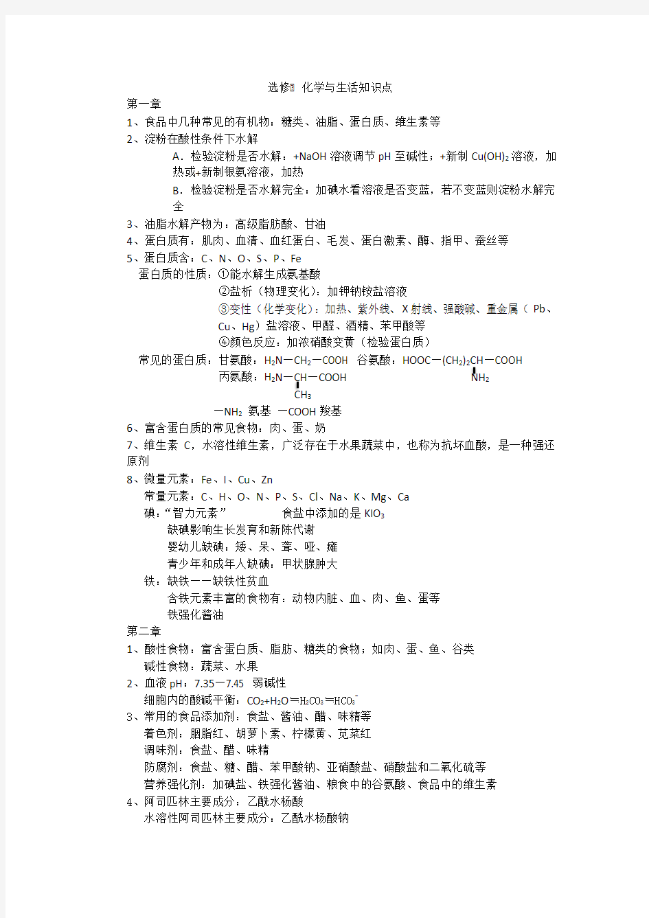 高中化学选修一主干知识点