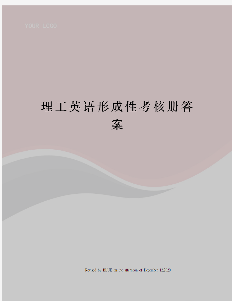 理工英语形成性考核册答案