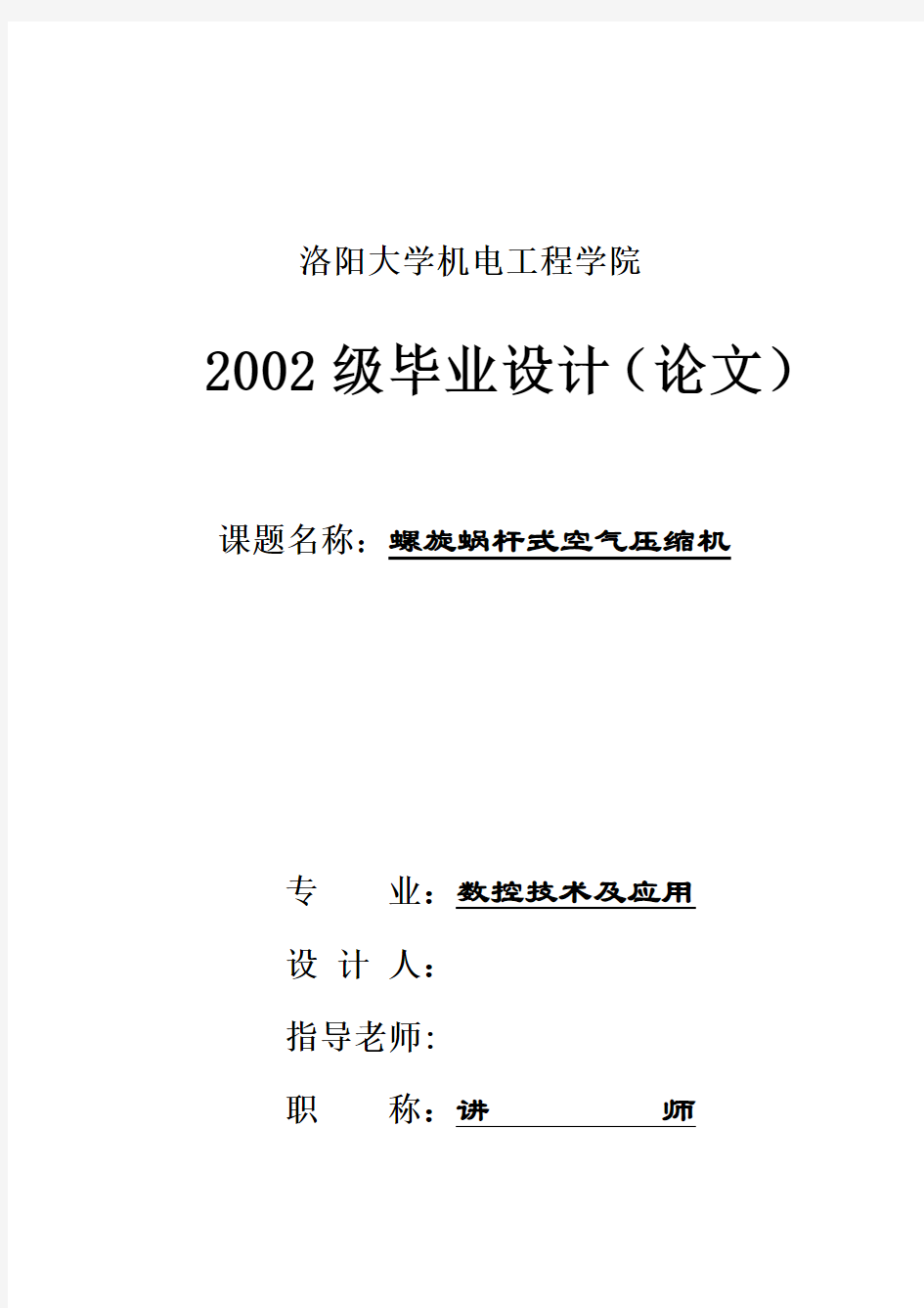 数控技术毕业设计(论文)螺旋蜗杆式空气压缩机