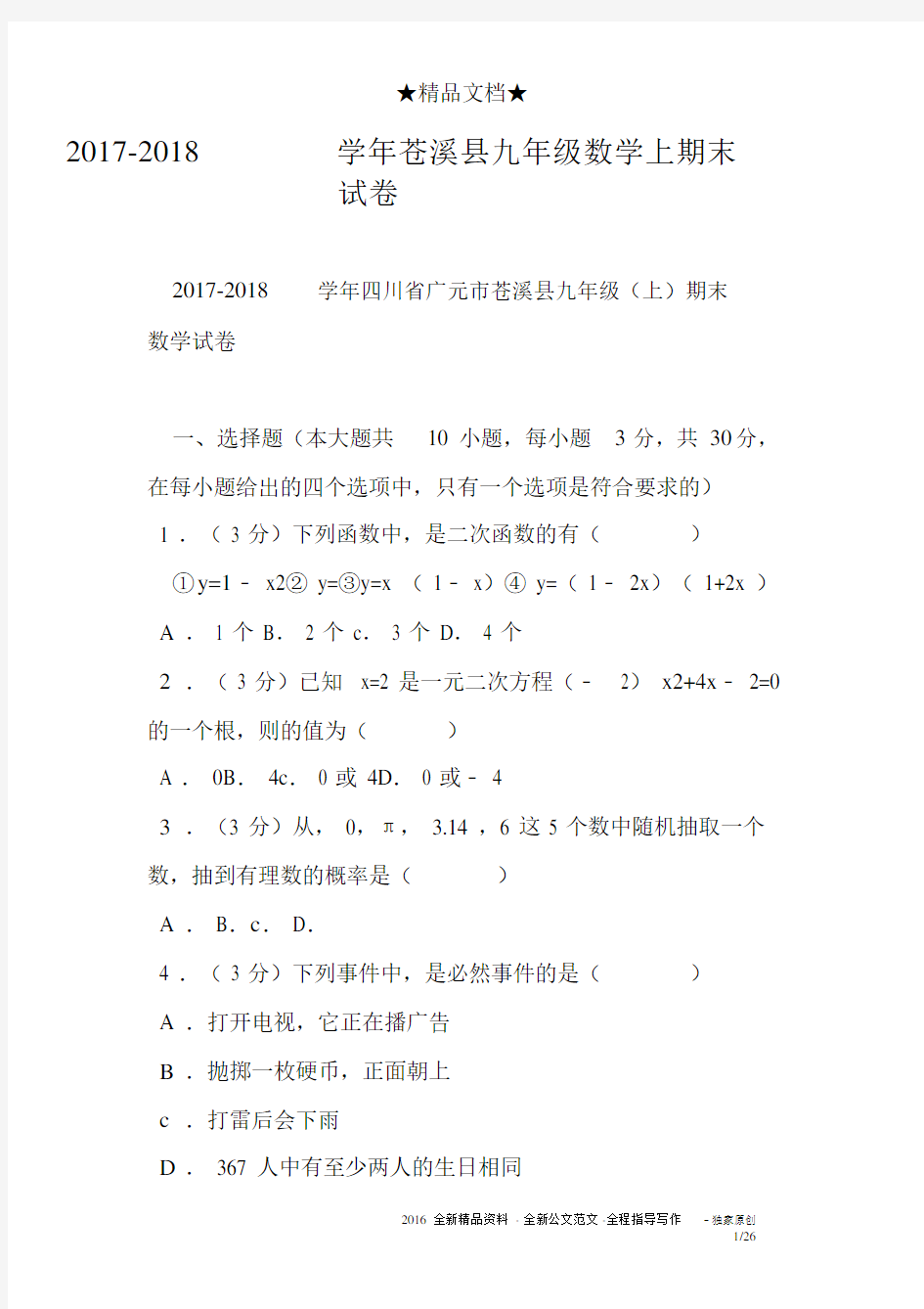 20172018学年苍溪县九年级数学上期末试卷.docx