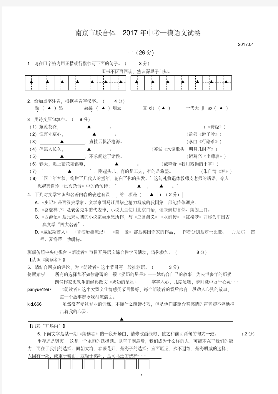 南京市联合体2017年中考一模语文试卷及答案.pdf