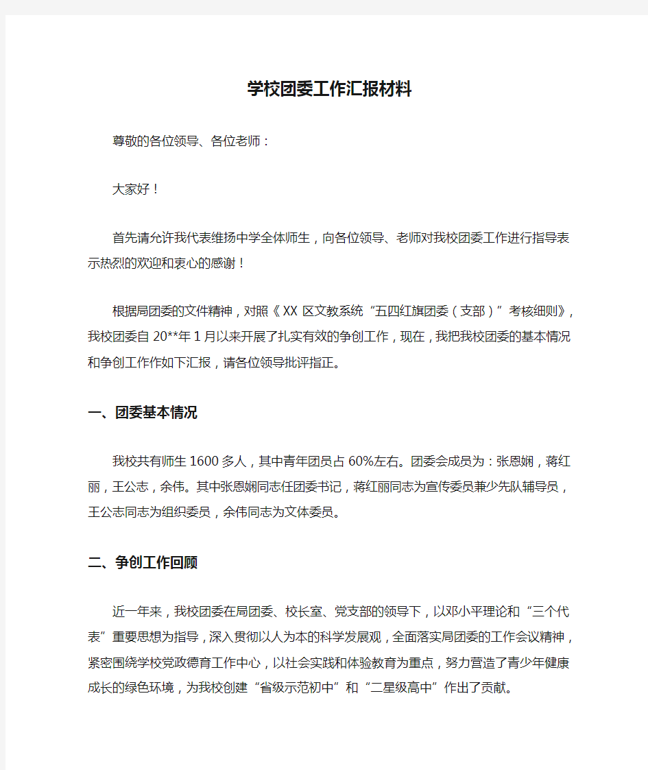 学校团委工作汇报材料【精品范文】