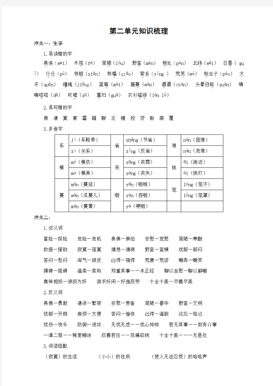 统编部编六年级下册语文：复习归纳第二单元知识梳理