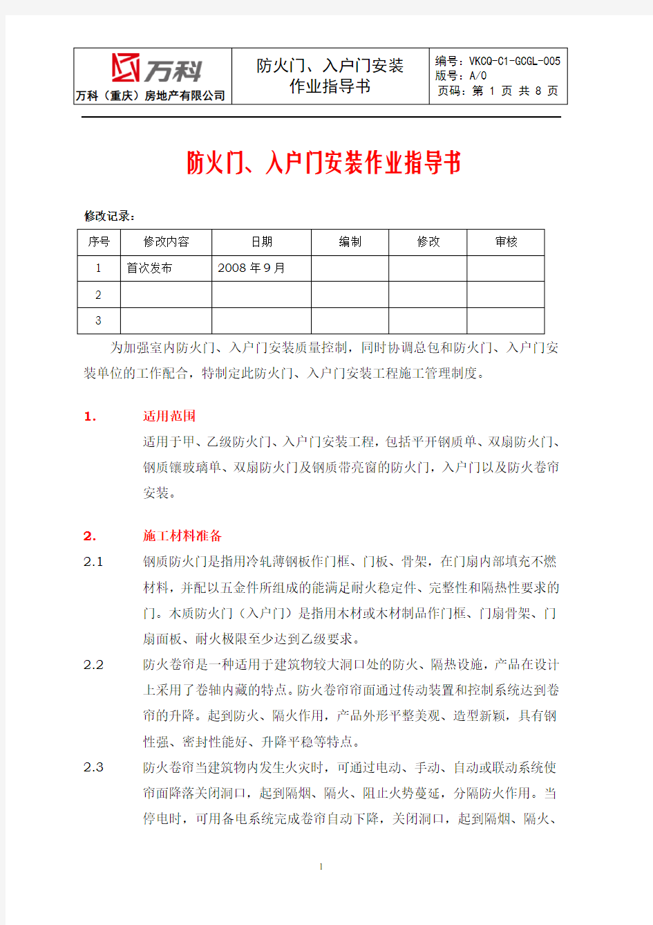 VKCQC1GCGL005防火门、入户门安装作业指导书[1].doc