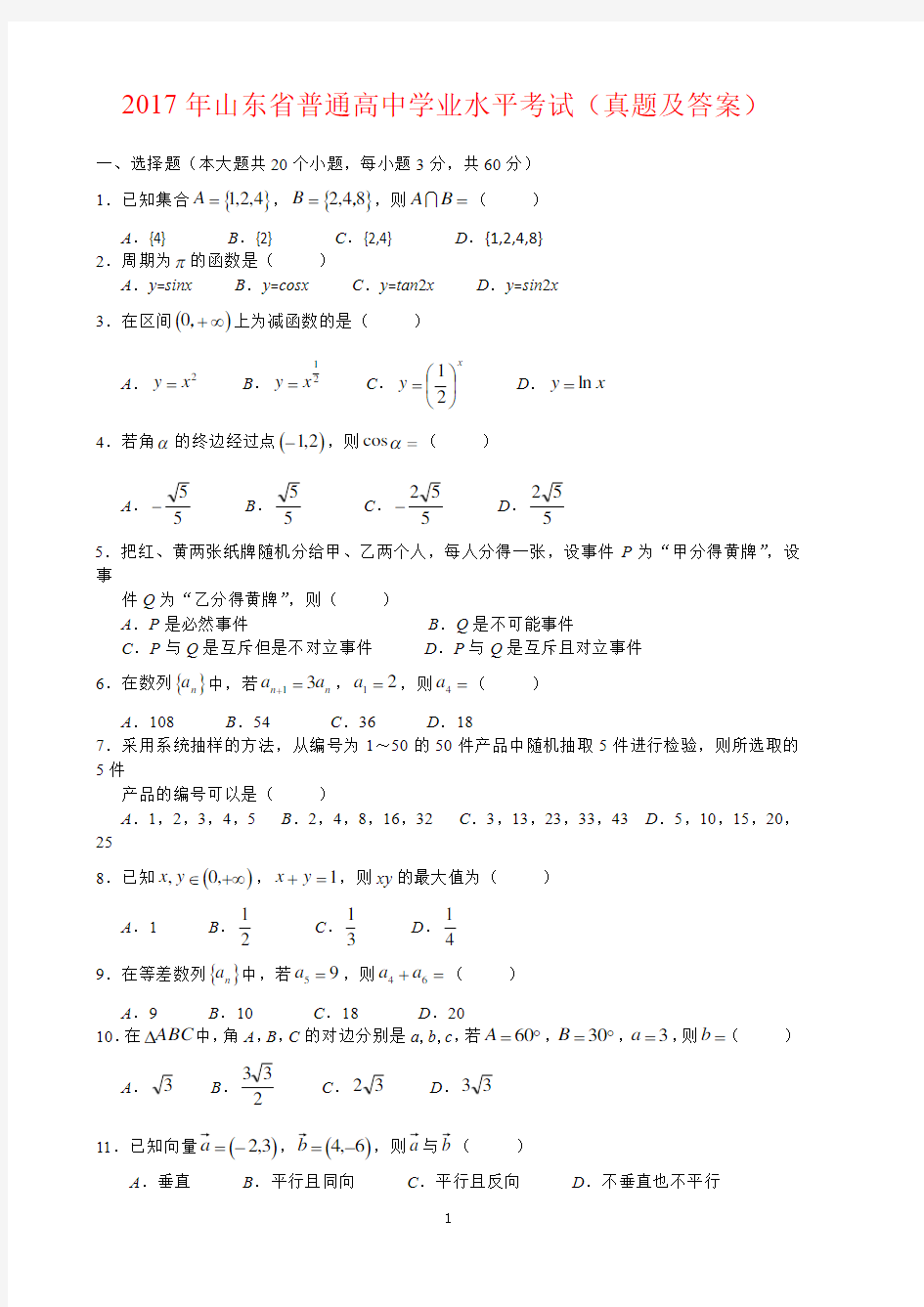 2017年山东省普通高中学业水平考试数学试题(带答案)