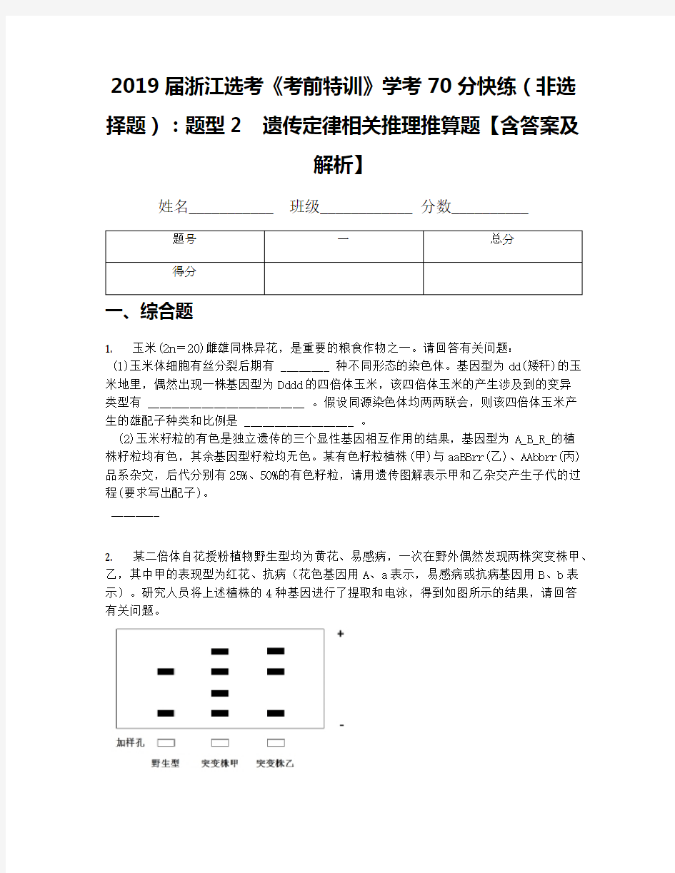 2019届浙江选考《考前特训》学考70分快练(非选择题)：题型2 遗传定律相关推理推算题【含答案及解析】