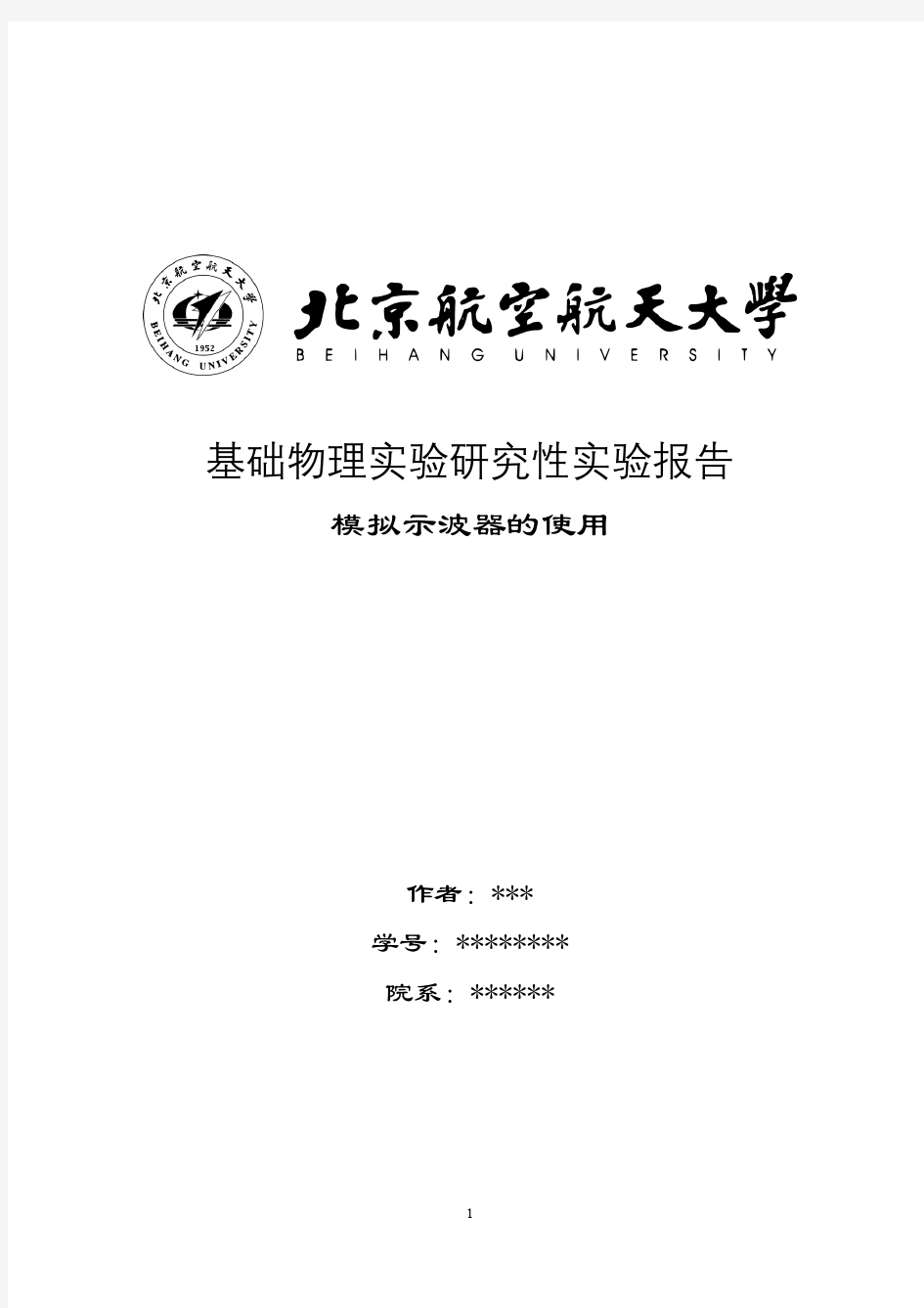 模拟示波器的使用研究性实验报告