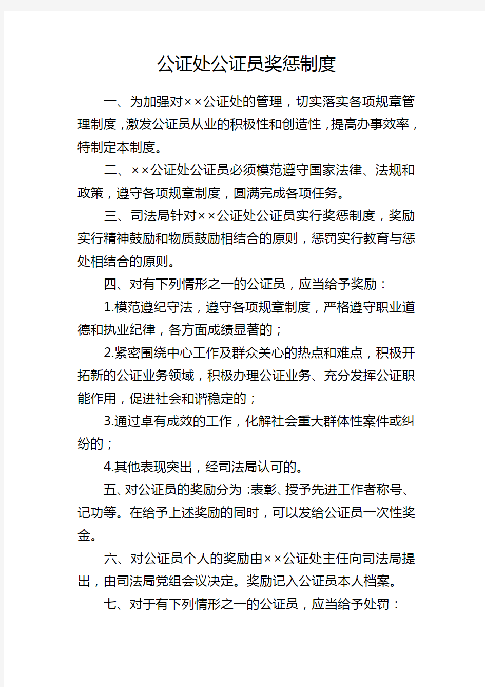 公证处公证员奖惩制度