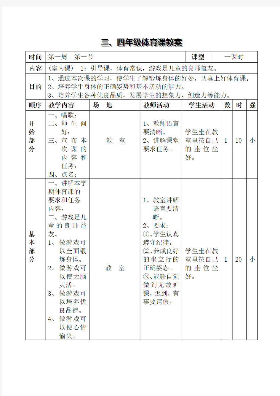 小学三四年级体育教案