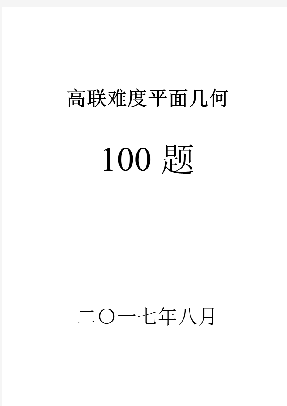 高联二试难度几何100题带图、已精排适合打印、预留做题空间